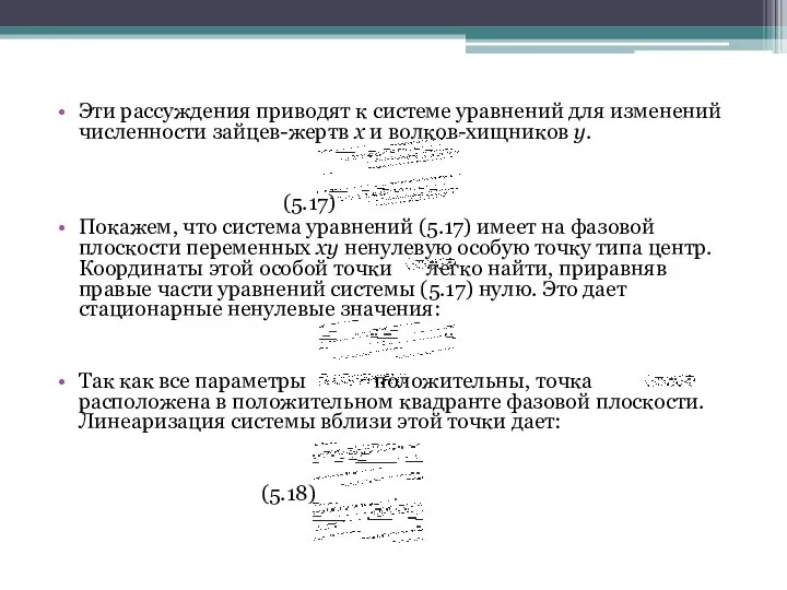 Эти рассуждения приводят к системе уравнений для изменений численности зайцев-жертв x