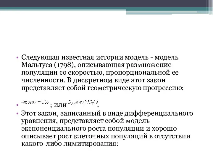 Следующая известная истории модель - модель Мальтуса (1798), описывающая размножение популяции