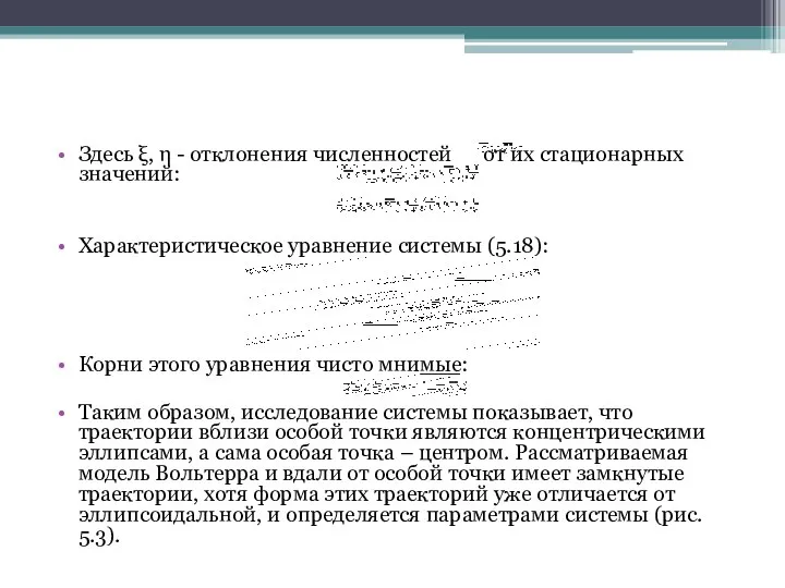 Здесь ξ, η - отклонения численностей от их стационарных значений: Характеристическое