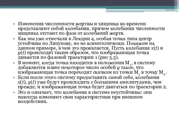 Изменения численности жертвы и хищника во времени представляют собой колебания, причем