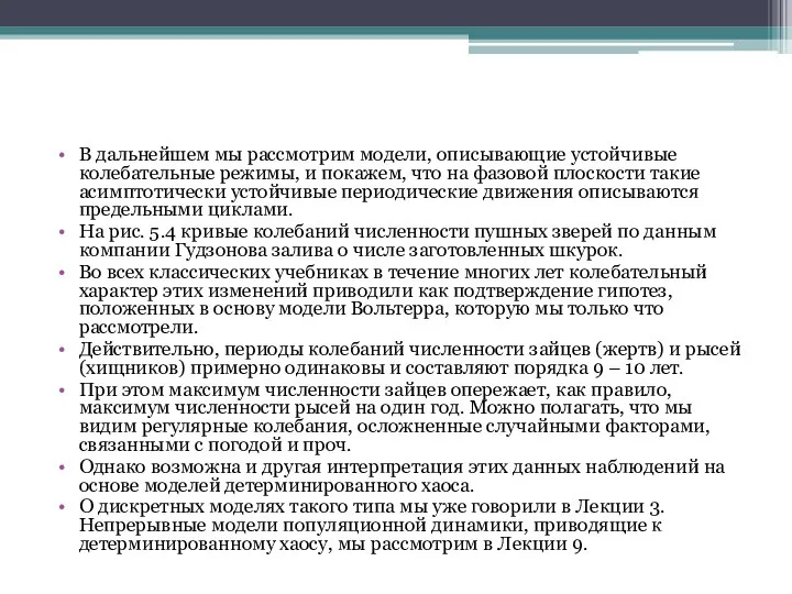 В дальнейшем мы рассмотрим модели, описывающие устойчивые колебательные режимы, и покажем,