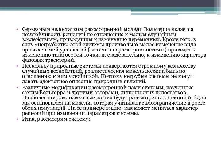 Серьезным недостатком рассмотренной модели Вольтерра является неустойчивость решений по отношению к