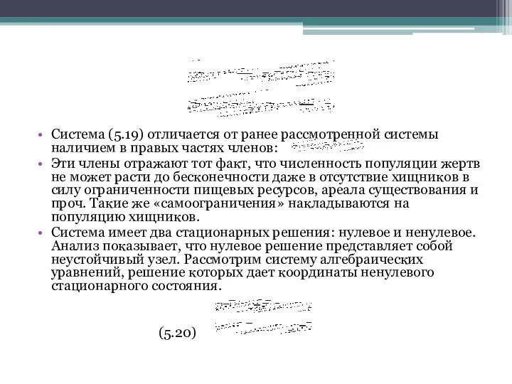 Система (5.19) отличается от ранее рассмотренной системы наличием в правых частях