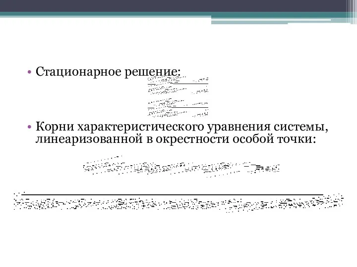 Стационарное решение: Корни характеристического уравнения системы, линеаризованной в окрестности особой точки: