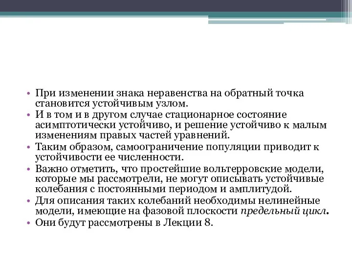 При изменении знака неравенства на обратный точка становится устойчивым узлом. И