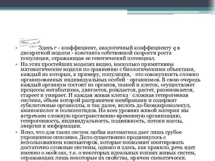 Здесь r - коэффициент, аналогичный коэффициенту q в дискретной модели -