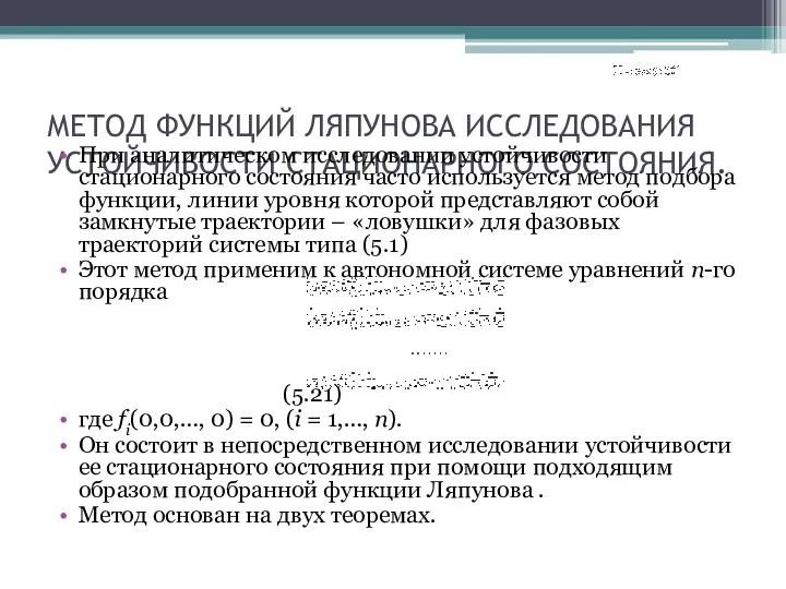 МЕТОД ФУНКЦИЙ ЛЯПУНОВА ИССЛЕДОВАНИЯ УСТОЙЧИВОСТИ СТАЦИОНАРНОГО СОСТОЯНИЯ. При аналитическом исследовании устойчивости