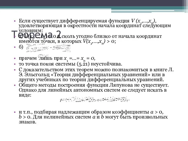 Теорема 2 Если существует дифференцируемая функция V (x1,…,xn), удовлетворяющая в окрестности