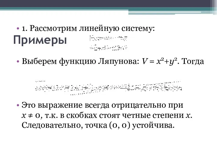 Примеры 1. Рассмотрим линейную систему: Выберем функцию Ляпунова: V = x2+y2.