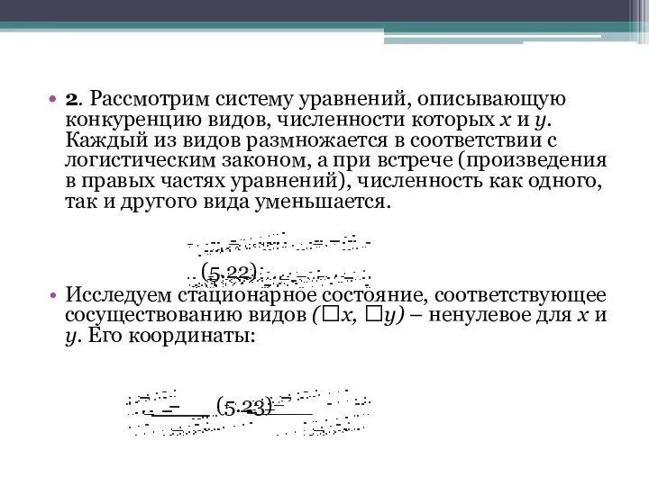 2. Рассмотрим систему уравнений, описывающую конкуренцию видов, численности которых x и