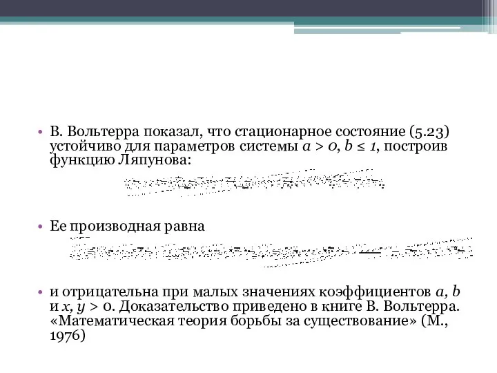 В. Вольтерра показал, что стационарное состояние (5.23) устойчиво для параметров системы