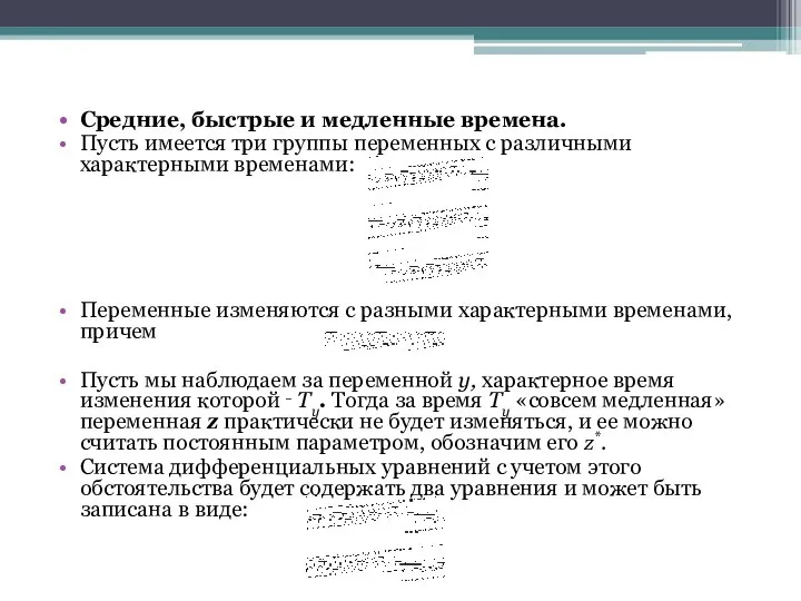 Средние, быстрые и медленные времена. Пусть имеется три группы переменных с