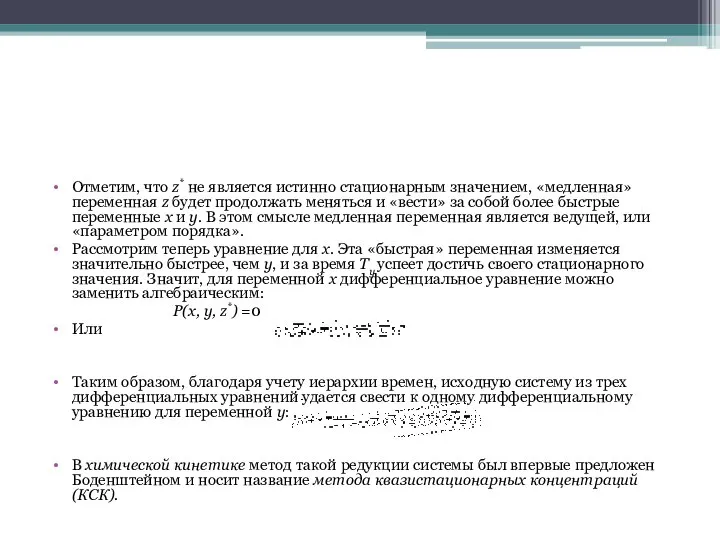 Отметим, что z* не является истинно стационарным значением, «медленная» переменная z