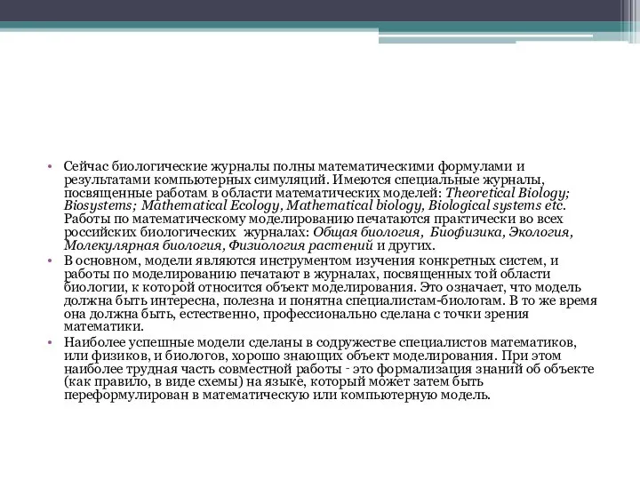 Сейчас биологические журналы полны математическими формулами и результатами компьютерных симуляций. Имеются