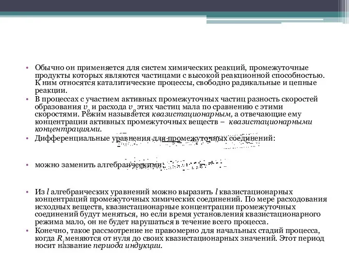 Обычно он применяется для систем химических реакций, промежуточные продукты которых являются