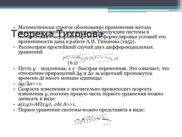 Теорема Тихонова Математически строгое обоснование применения метода квазистационарных концентраций (редукции системы