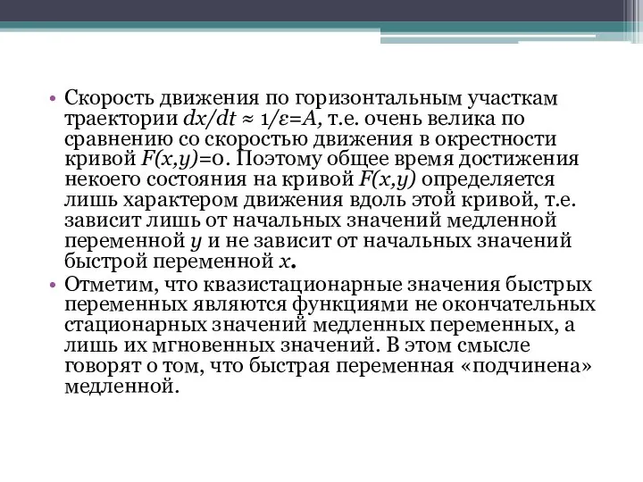 Скорость движения по горизонтальным участкам траектории dx/dt ≈ 1/ε=A, т.е. очень