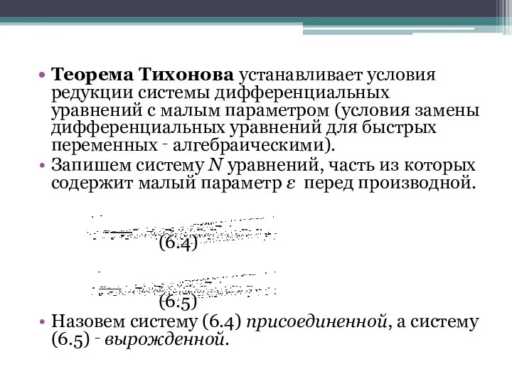 Теорема Тихонова устанавливает условия редукции системы дифференциальных уравнений с малым параметром