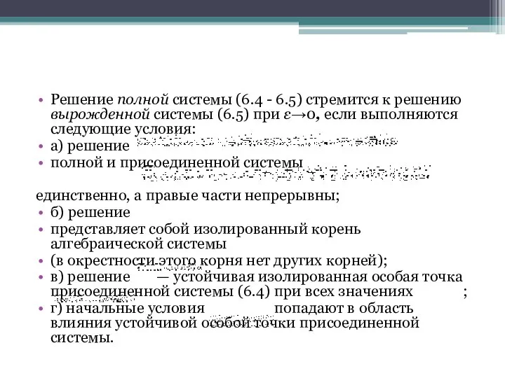 Решение полной системы (6.4 - 6.5) стремится к решению вырожденной системы