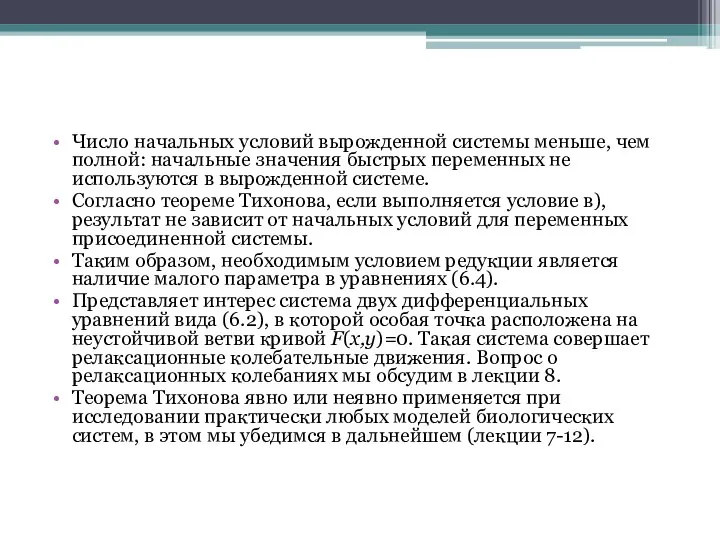 Число начальных условий вырожденной системы меньше, чем полной: начальные значения быстрых