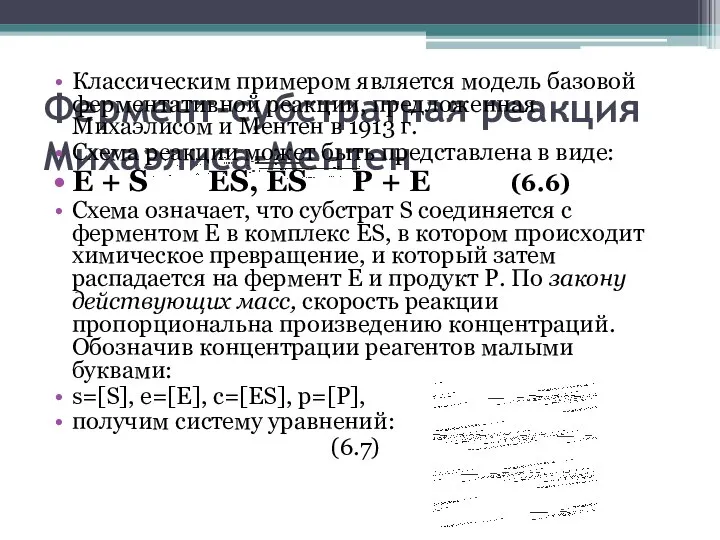 Фермент-субстратная реакция Михаэлиса-Ментен Классическим примером является модель базовой ферментативной реакции, предложенная