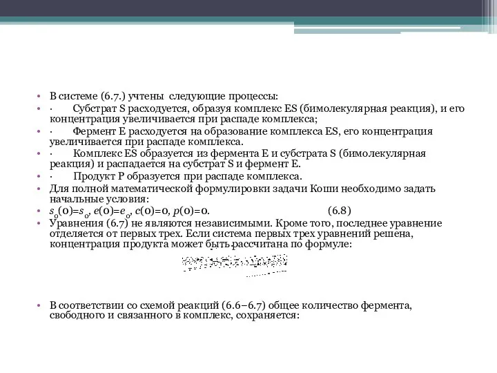 В системе (6.7.) учтены следующие процессы: · Субстрат S расходуется, образуя