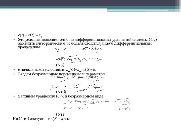 е(t) + с(t) = e0. Это условие позволяет одно из дифференциальных