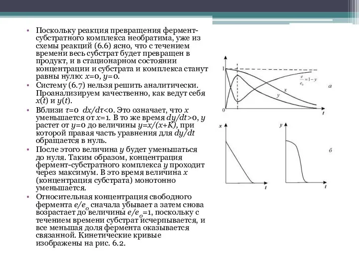 Поскольку реакция превращения фермент-субстратного комплекса необратима, уже из схемы реакций (6.6)