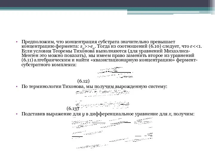 Предположим, что концентрация субстрата значительно превышает концентрацию фермента: s0>>e0. Тогда из