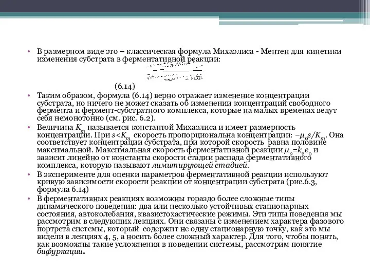 В размерном виде это – классическая формула Михаэлиса - Ментен для