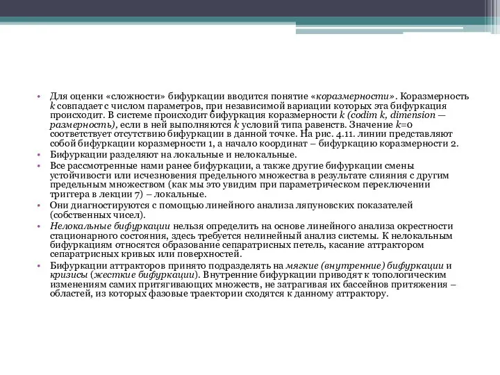 Для оценки «сложности» бифуркации вводится понятие «коразмерности». Коразмерность k совпадает с