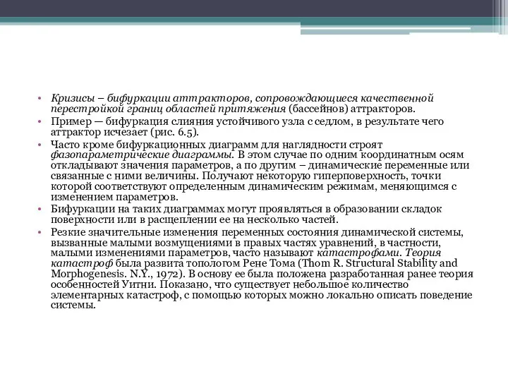 Кризисы – бифуркации аттракторов, сопровождающиеся качественной перестройкой границ областей притяжения (бассейнов)