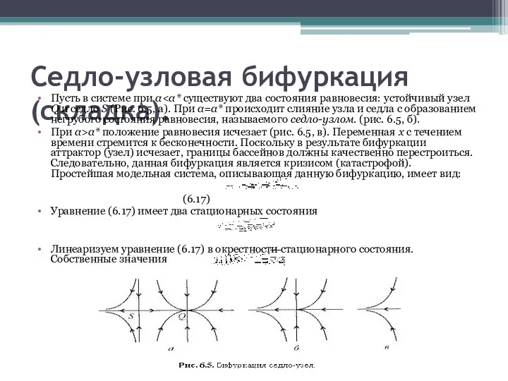 Седло-узловая бифуркация (складка). Пусть в системе при α При α>α* положение