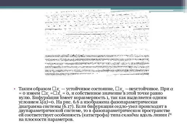 Таким образом x1 — устойчивое состояние, x2 —неустойчивое. При α =