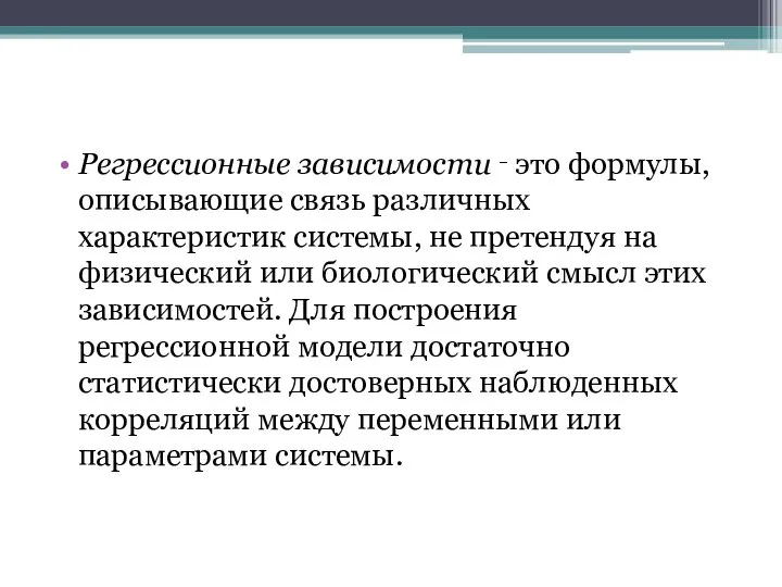 Регрессионные зависимости ‑ это формулы, описывающие связь различных характеристик системы, не