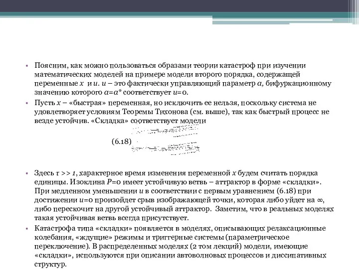 Поясним, как можно пользоваться образами теории катастроф при изучении математических моделей