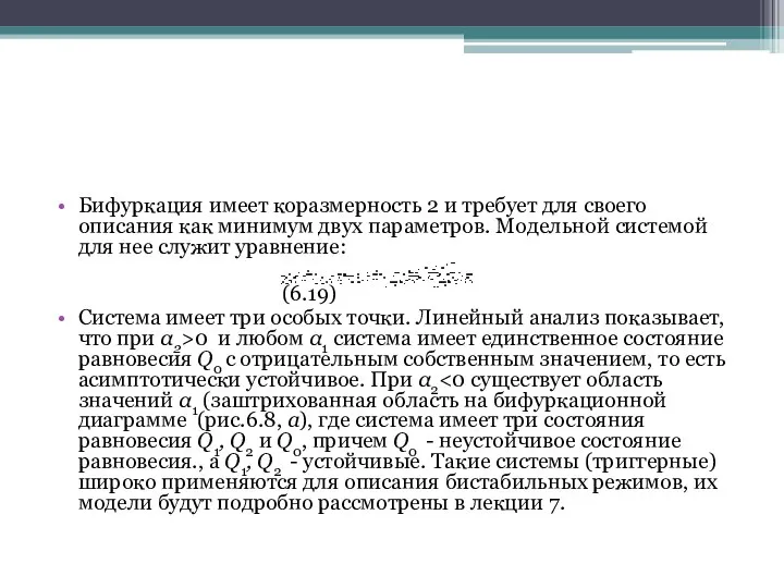 Бифуркация имеет коразмерность 2 и требует для своего описания как минимум