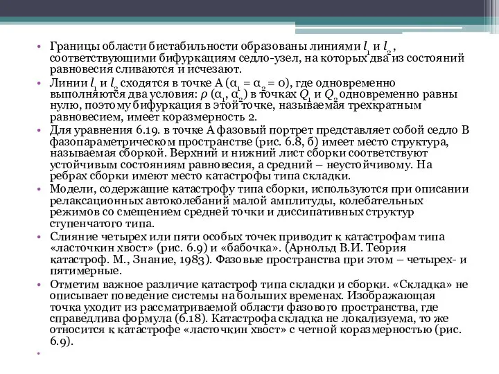 Границы области бистабильности образованы линиями l1 и l2 , соответствующими бифуркациям