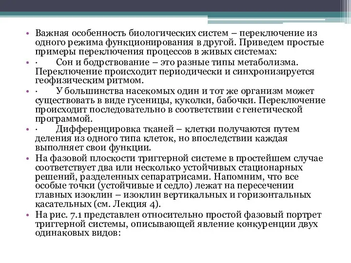 Важная особенность биологических систем – переключение из одного режима функционирования в