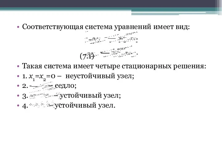 Соответствующая система уравнений имеет вид: (7.1) Такая система имеет четыре стационарных