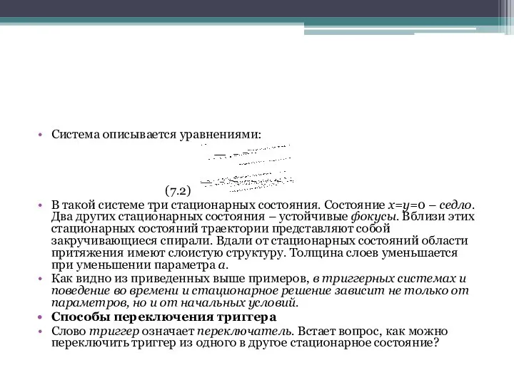 Система описывается уравнениями: (7.2) В такой системе три стационарных состояния. Состояние