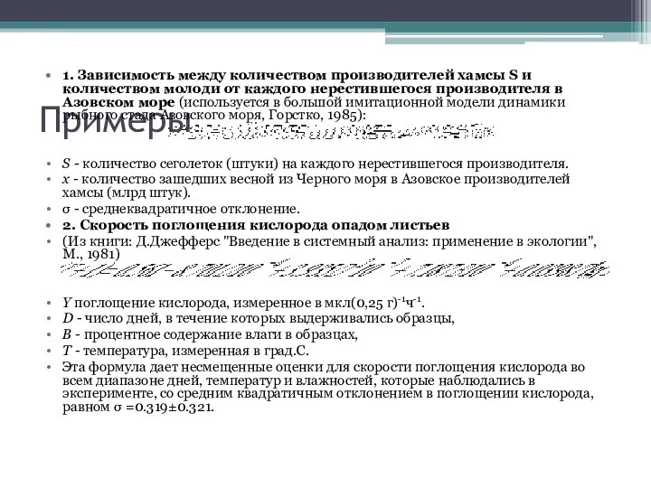 Примеры 1. Зависимость между количеством производителей хамсы S и количеством молоди