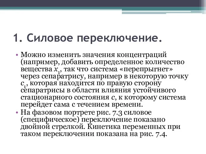 1. Силовое переключение. Можно изменить значения концентраций (например, добавить определенное количество