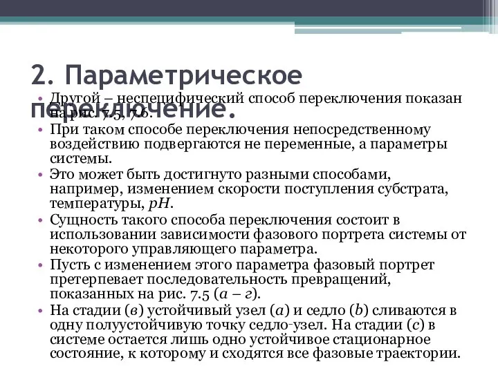 2. Параметрическое переключение. Другой – неспецифический способ переключения показан на рис.