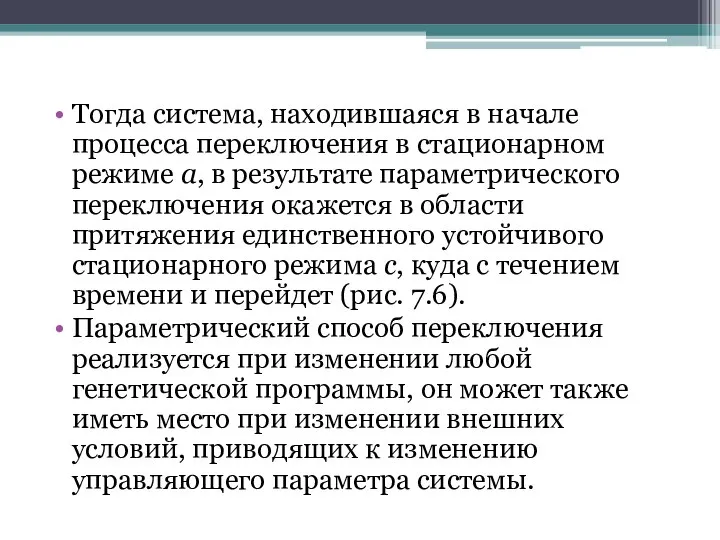 Тогда система, находившаяся в начале процесса переключения в стационарном режиме а,