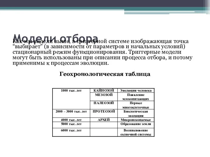 Модели отбора Как мы видели выше, в триггерной системе изображающая точка