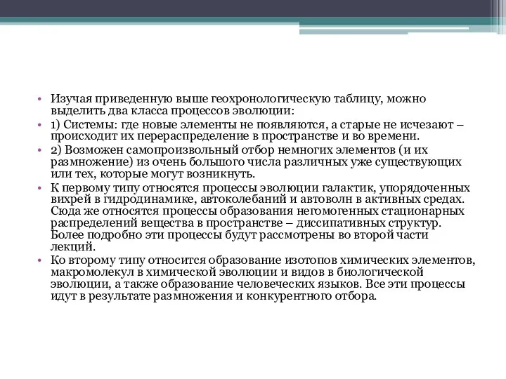 Изучая приведенную выше геохронологическую таблицу, можно выделить два класса процессов эволюции: