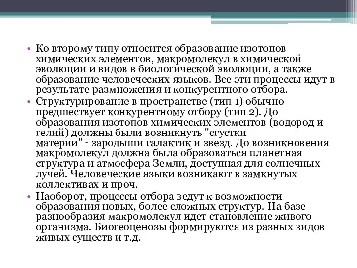 Ко второму типу относится образование изотопов химических элементов, макромолекул в химической