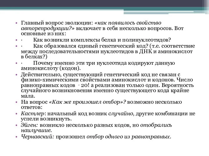 Главный вопрос эволюции: «как появилось свойство авторепродукции?» включает в себя несколько