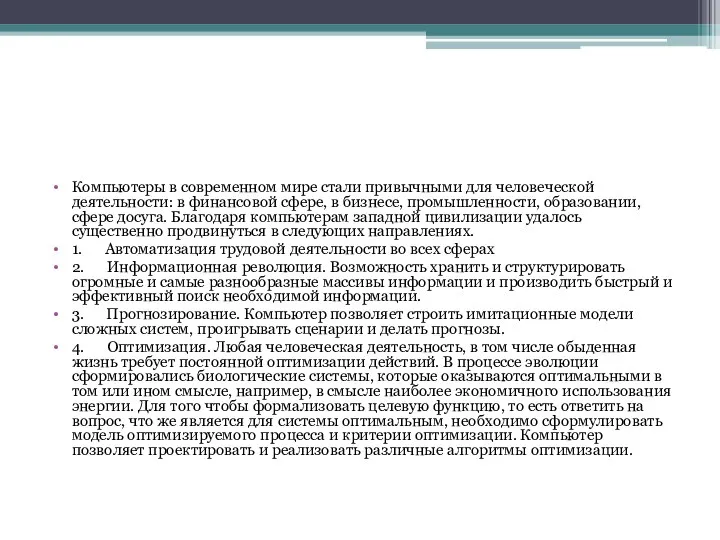 Компьютеры в современном мире стали привычными для человеческой деятельности: в финансовой